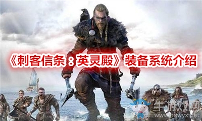 《刺客信條：英靈殿》裝備系統(tǒng)介紹