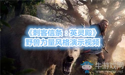 《刺客信條：英靈殿》野獸力量風格演示視頻