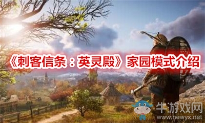《刺客信條：英靈殿》家園模式介紹