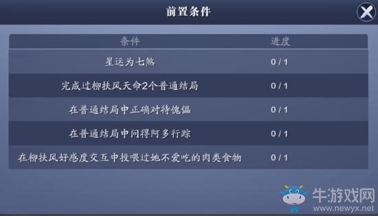 《天涯明月刀》手游柳扶風天命特殊結局達成方法