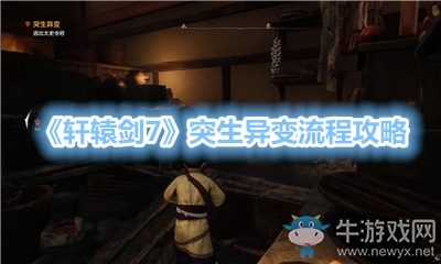 《軒轅劍7》突生異變流程攻略