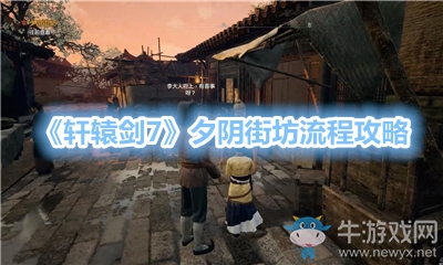 《軒轅劍7》夕陰街坊流程攻略