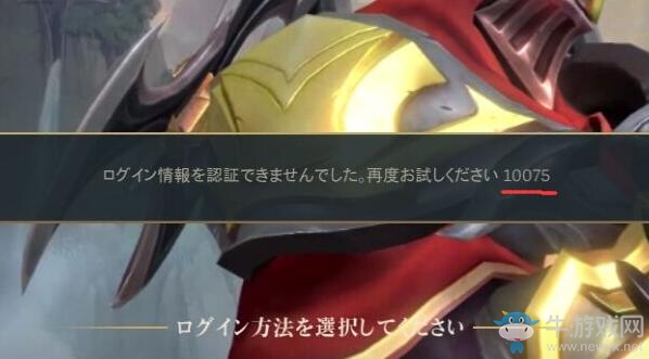 《LOL手游》錯(cuò)誤代碼10075解決方法