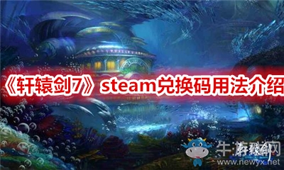 《軒轅劍7》steam兌換碼用法介紹
