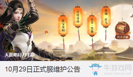 《天涯明月刀》手游10月29日維護(hù)公告