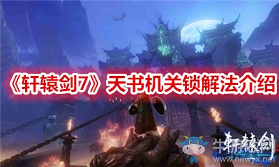 《軒轅劍7》天書機關鎖解法介紹