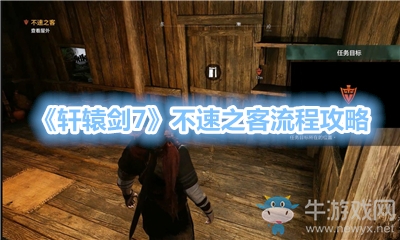 《軒轅劍7》不速之客流程攻略