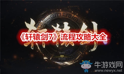 《軒轅劍7》流程攻略大全