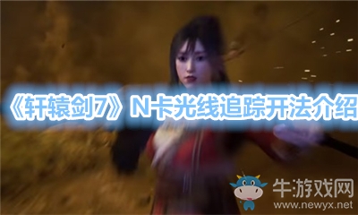 《軒轅劍7》N卡光線追蹤開法介紹