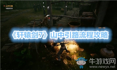 《軒轅劍7》山中引路流程攻略