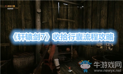 《軒轅劍7》收拾行囊流程攻略