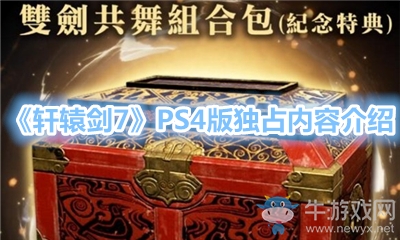 《軒轅劍7》PS4版獨占內容介紹