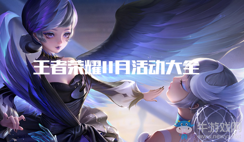《王者榮耀》2020年11月活動大全