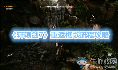 《軒轅劍7》重返樵歌流程攻略