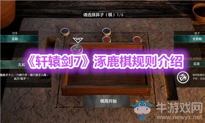 《軒轅劍7》涿鹿棋規則介紹