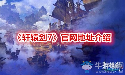 《軒轅劍7》官網地址介紹