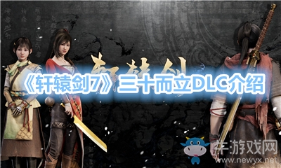 《軒轅劍7》三十而立DLC介紹