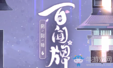 《陰陽師：百聞牌》10月29日維護(hù)公告