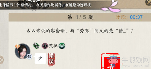 《天涯明月刀》手游古人常說的客套話，與“勞駕”同義的是“借_”