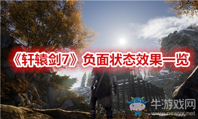 《軒轅劍7》負面狀態(tài)效果一覽