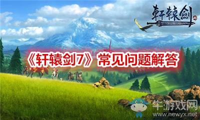 《軒轅劍7》常見問題解答