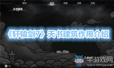 《軒轅劍7》天書建筑作用介紹