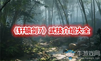 《軒轅劍7》武技介紹大全