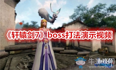《軒轅劍7》boss打法演示視頻