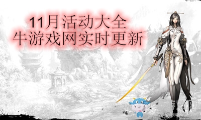 2020《劍靈》11月活動大全