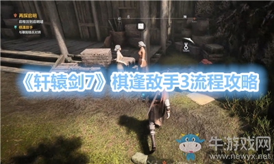 《軒轅劍7》棋逢敵手3流程攻略