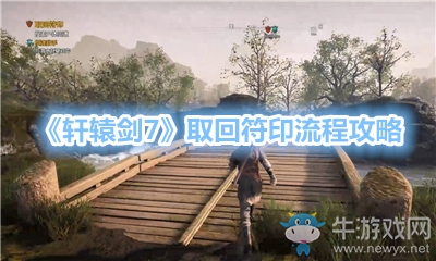 《軒轅劍7》取回符印流程攻略