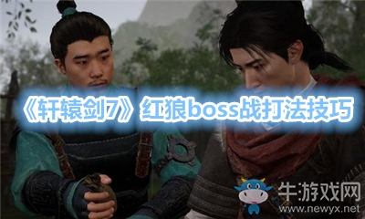 《軒轅劍7》紅狼boss戰(zhàn)打法技巧