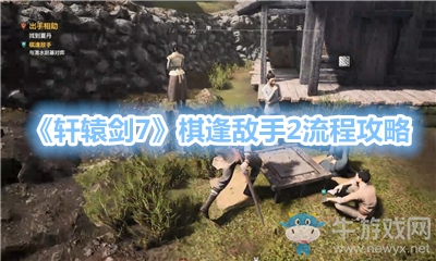 《軒轅劍7》棋逢敵手2流程攻略