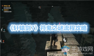 《軒轅劍7》符鬼之謎流程攻略