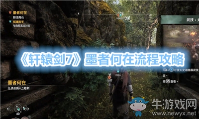 《軒轅劍7》墨者何在流程攻略