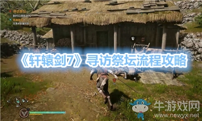 《軒轅劍7》尋訪祭壇流程攻略