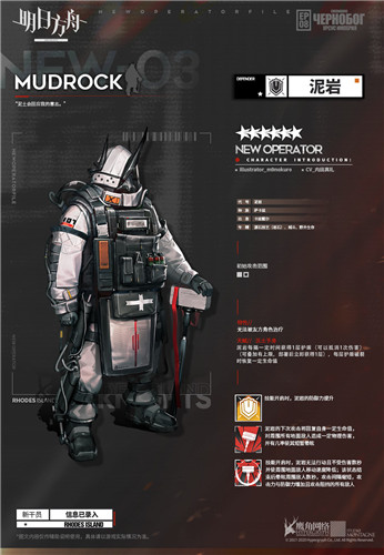 《明日方舟》干員泥巖介紹