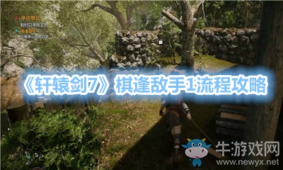 《軒轅劍7》棋逢敵手1流程攻略