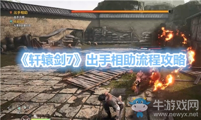 《軒轅劍7》出手相助流程攻略