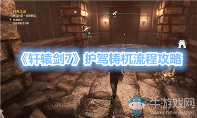 《軒轅劍7》護駕梼杌流程攻略