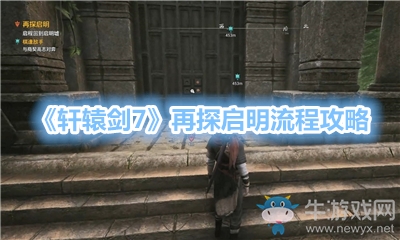 《軒轅劍7》再探啟明流程攻略