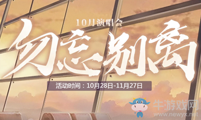 2020《QQ炫舞》勿忘別離活動