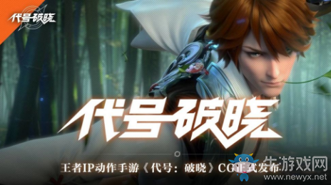 《代號：破曉》預(yù)約地址介紹