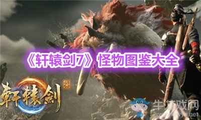 《軒轅劍7》怪物圖鑒大全