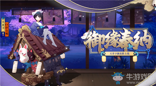 《陰陽師》天井下新皮膚【御緣奉納】獲取攻略