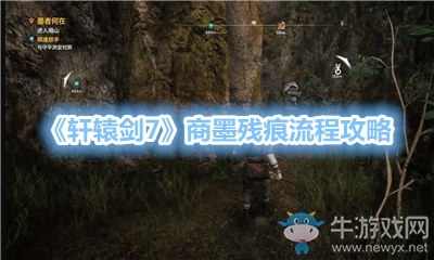 《軒轅劍7》商墨殘痕流程攻略