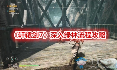 《軒轅劍7》深入綠林流程攻略