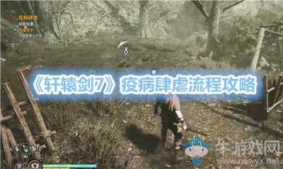 《軒轅劍7》疫病肆虐流程攻略