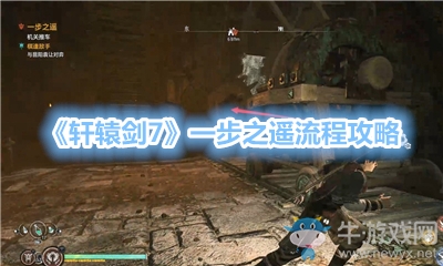 《軒轅劍7》一步之遙流程攻略