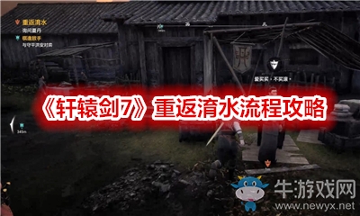 《軒轅劍7》重返淯水流程攻略